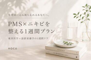 「生理前に心も肌も乱れるあなたへ。PMS×ニキビを整える1週間プラン」