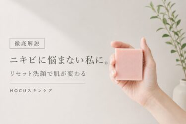 肌トラブルに悩むあなたへ。「クレンジングをやめて石鹸にする」という選択｜HOCUスキンケア