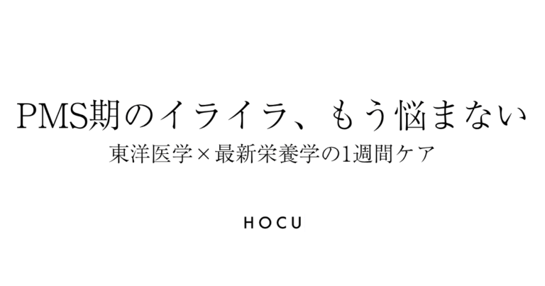 PMS期のイライラとニキビを整える1週間の心と肌ケア