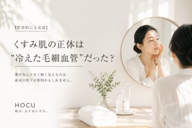 【医学的にも実証】くすみ肌の正体は“冷えた毛細血管”だった？